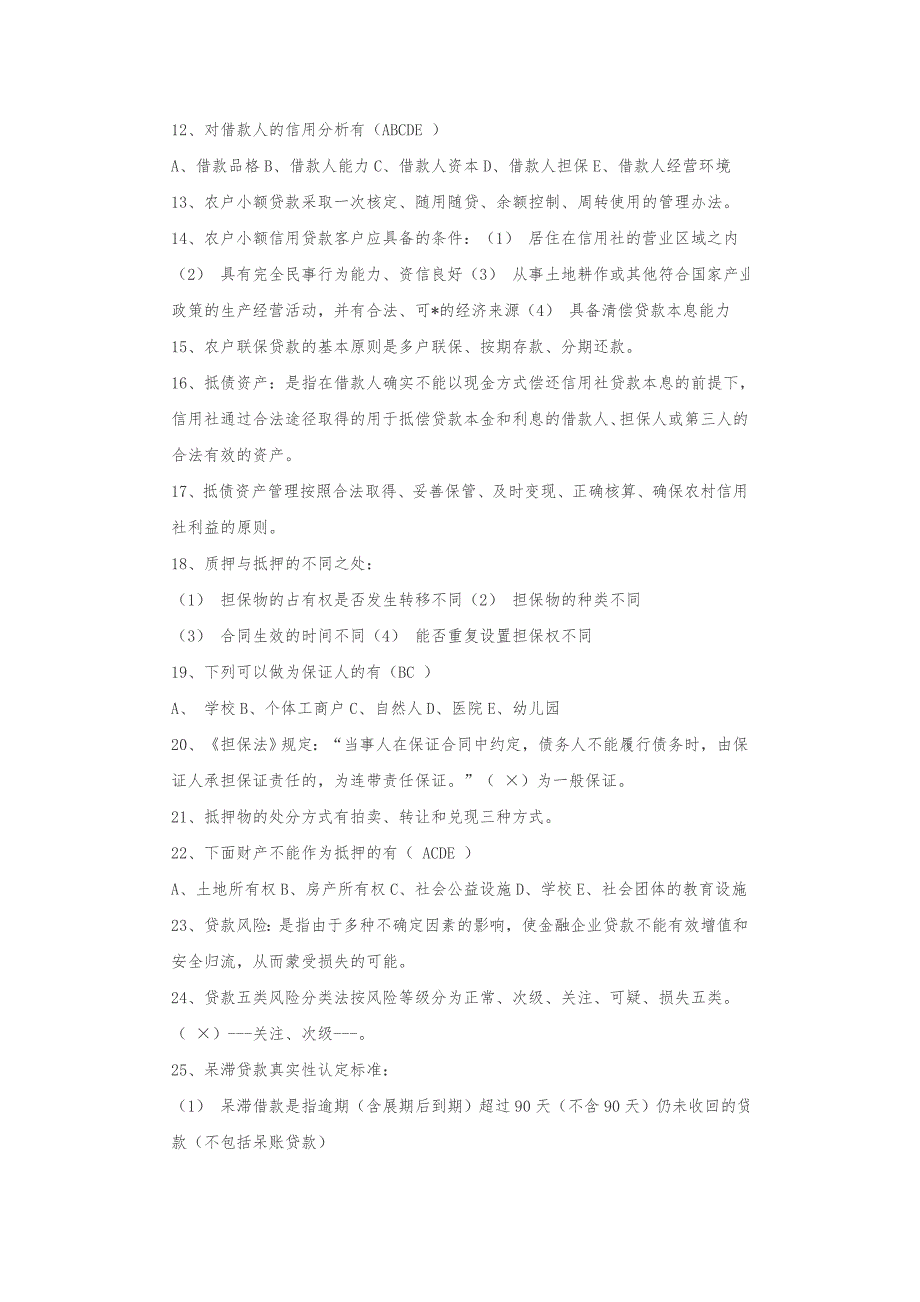 农村信用社考试资料_第2页