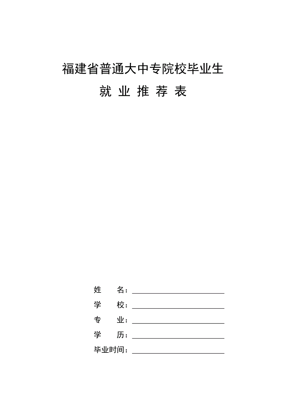 福建省普通大中专院校毕业生就业推荐表_第1页