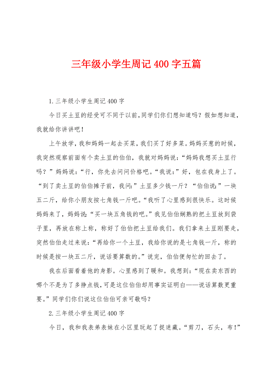 三年级小学生周记400字五篇.docx_第1页