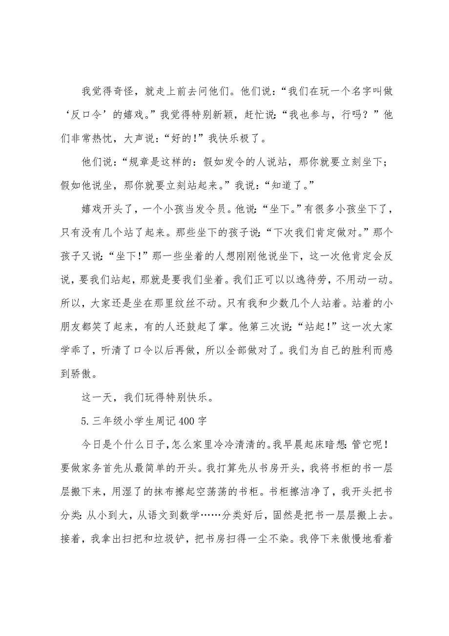 三年级小学生周记400字五篇.docx_第4页