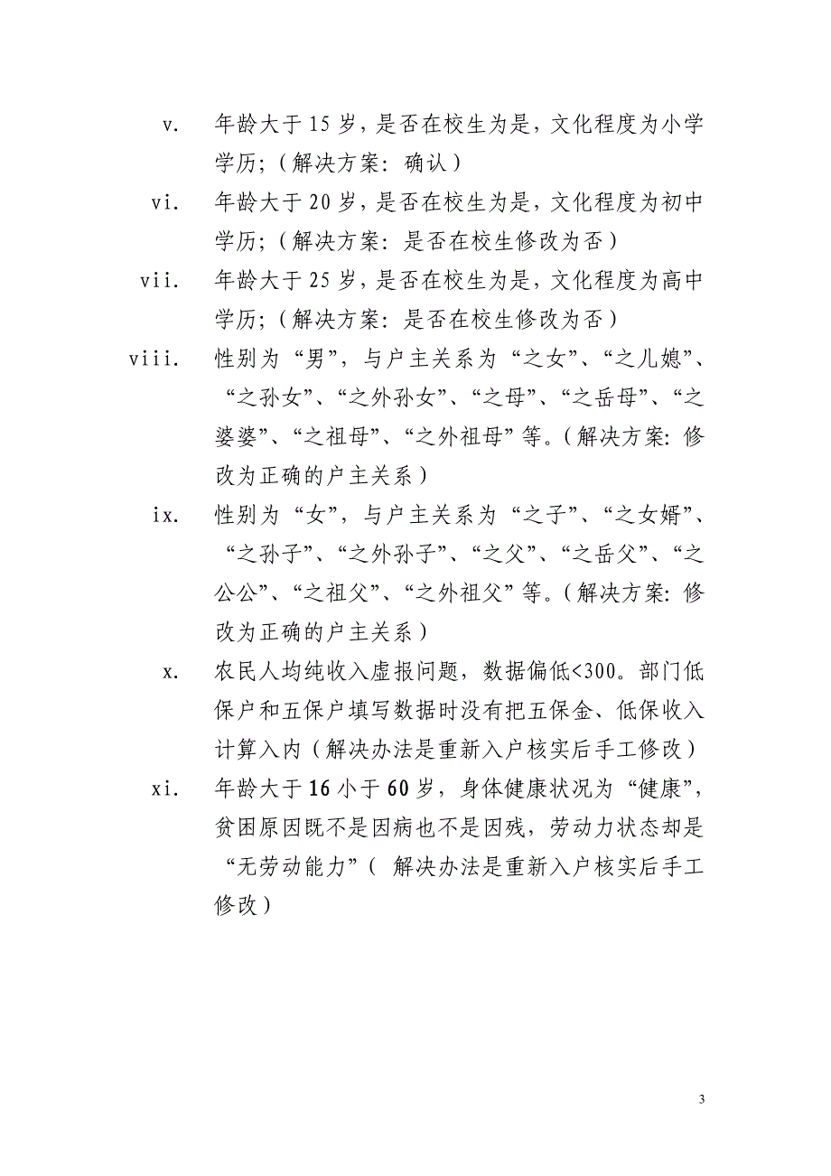 贫困农户信息管理系统常见错误.doc_第3页