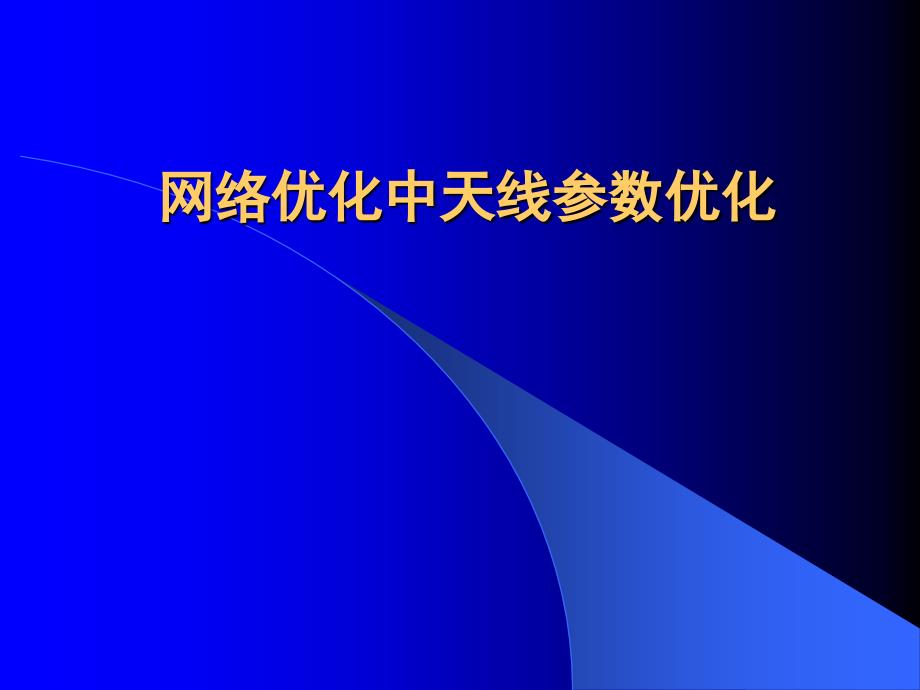 网络优化中天线参数优化_第1页