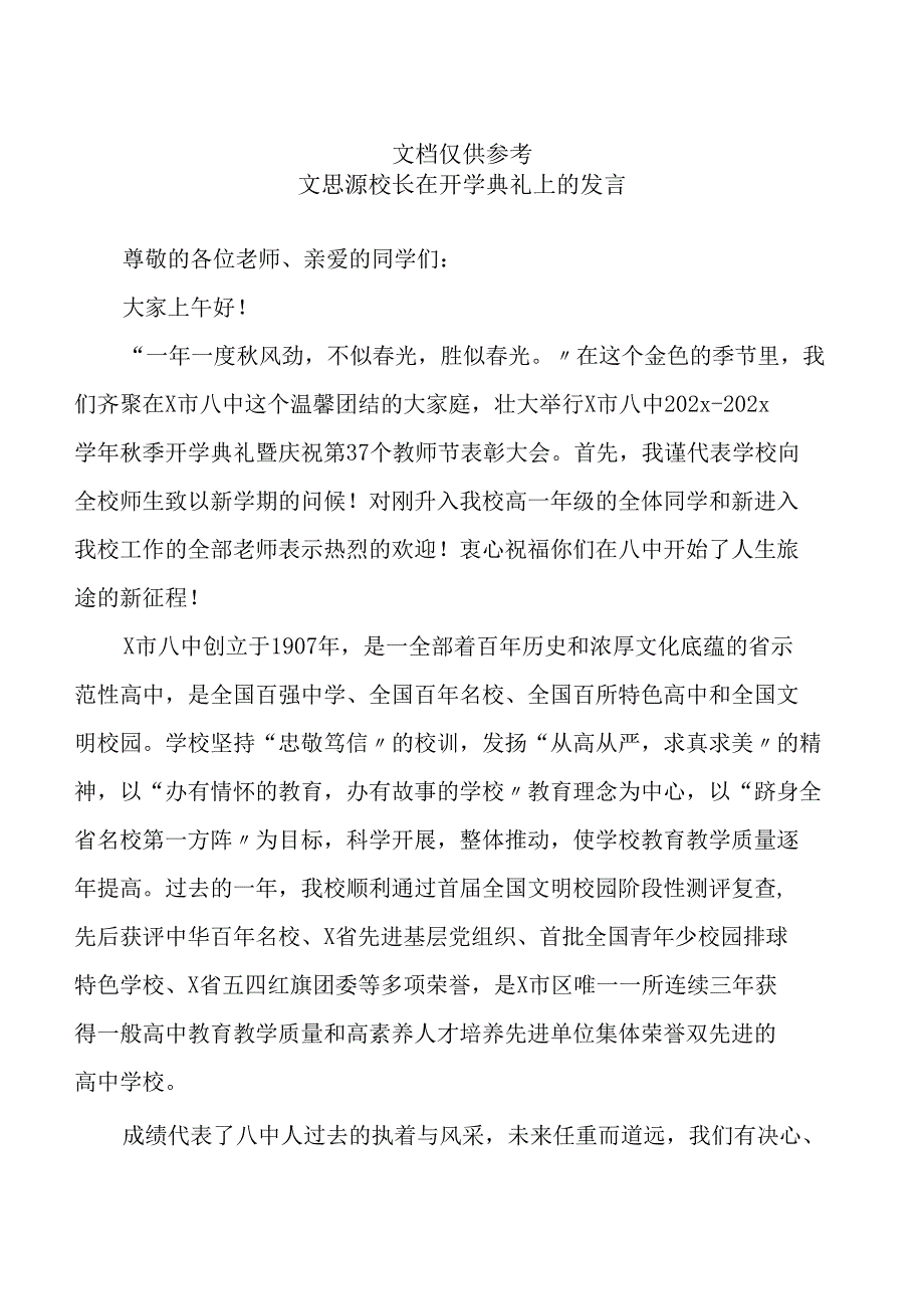 文思源校长在开学典礼上的讲话_第1页