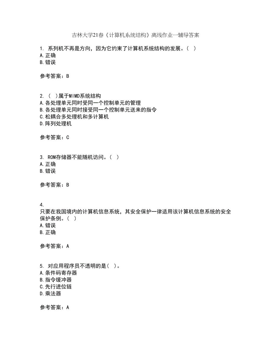 吉林大学21春《计算机系统结构》离线作业一辅导答案12_第1页