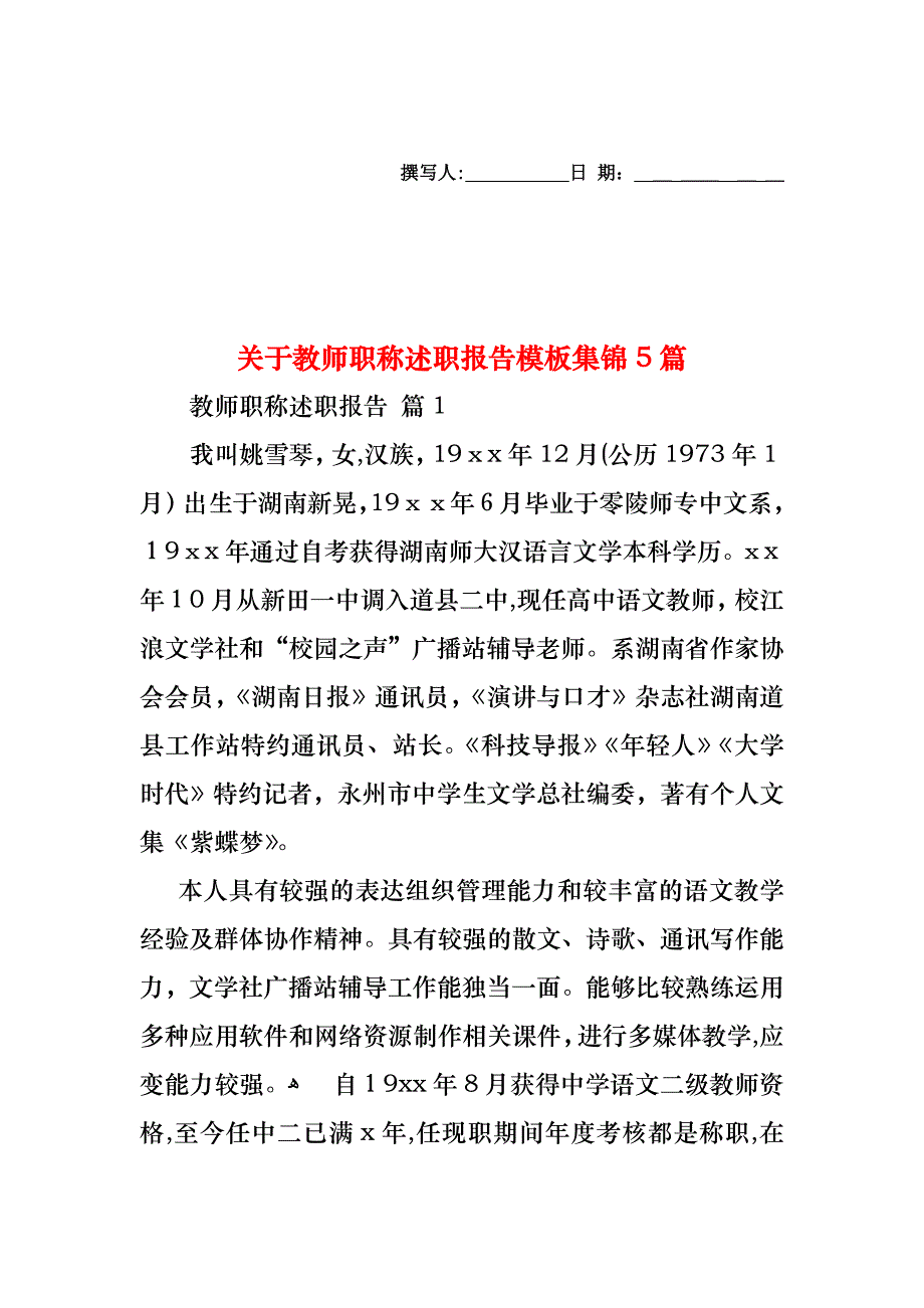 关于教师职称述职报告模板集锦5篇_第1页