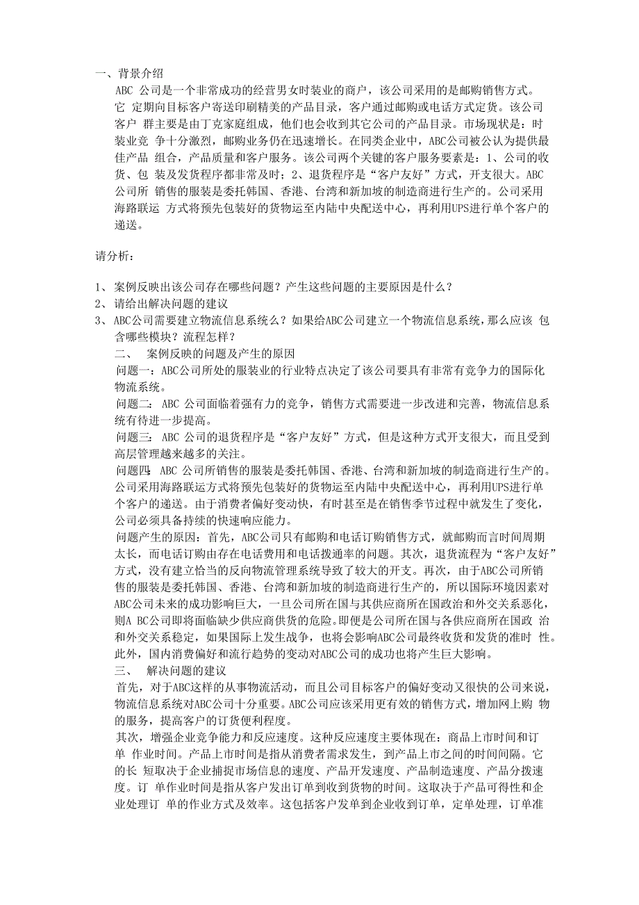 ABC公司案例分析_第1页