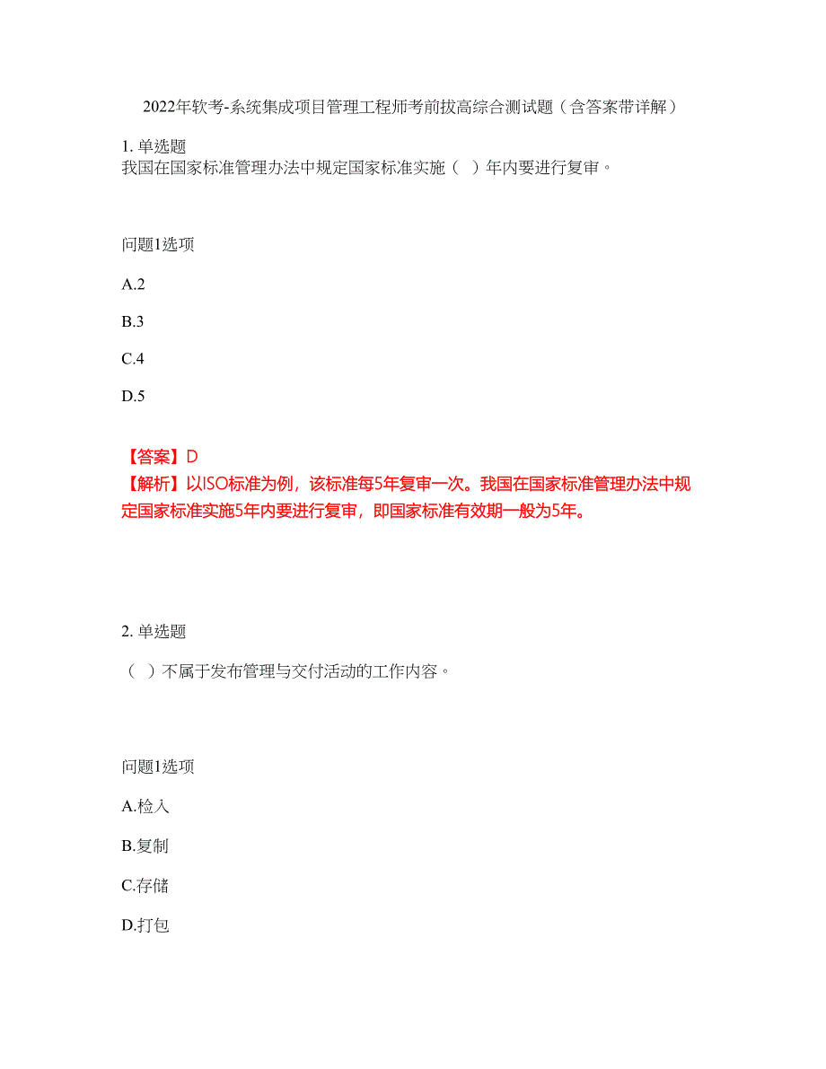 2022年软考-系统集成项目管理工程师考前拔高综合测试题（含答案带详解）第28期_第1页