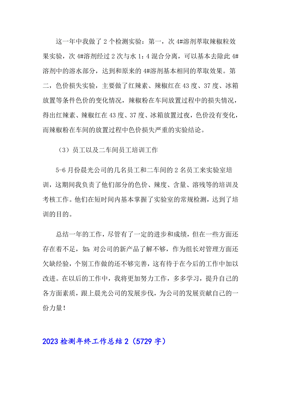 2023检测年终工作总结_第3页