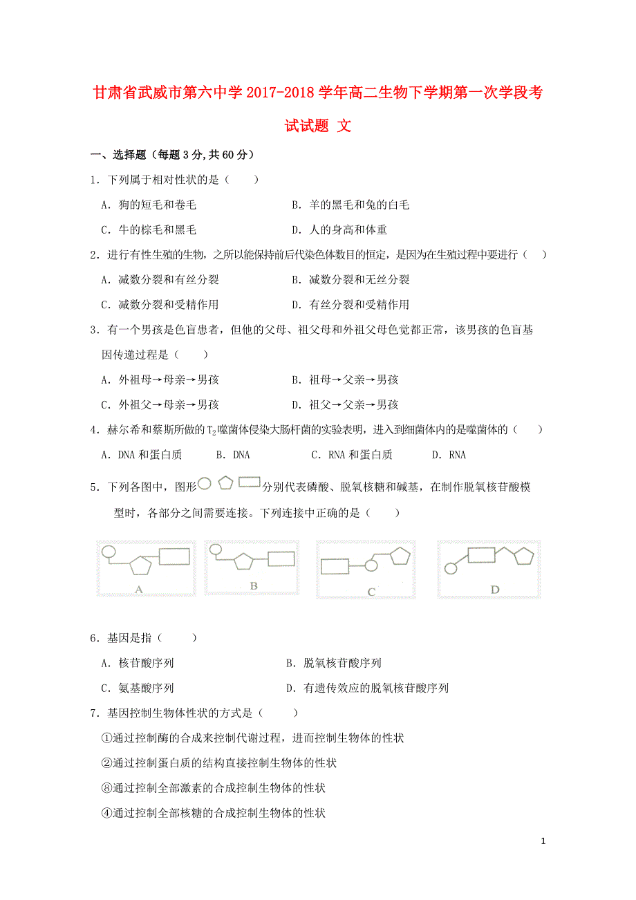 甘肃省武威市第六中学高二生物下学期第一次学段考试试题文04281503_第1页