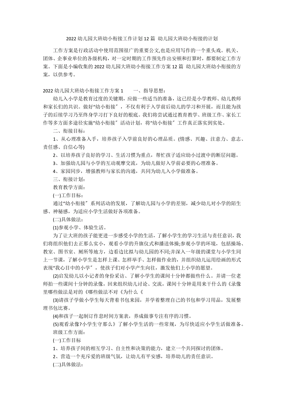 2022幼儿园大班幼小衔接工作计划12篇 幼儿园大班幼小衔接的计划_第1页