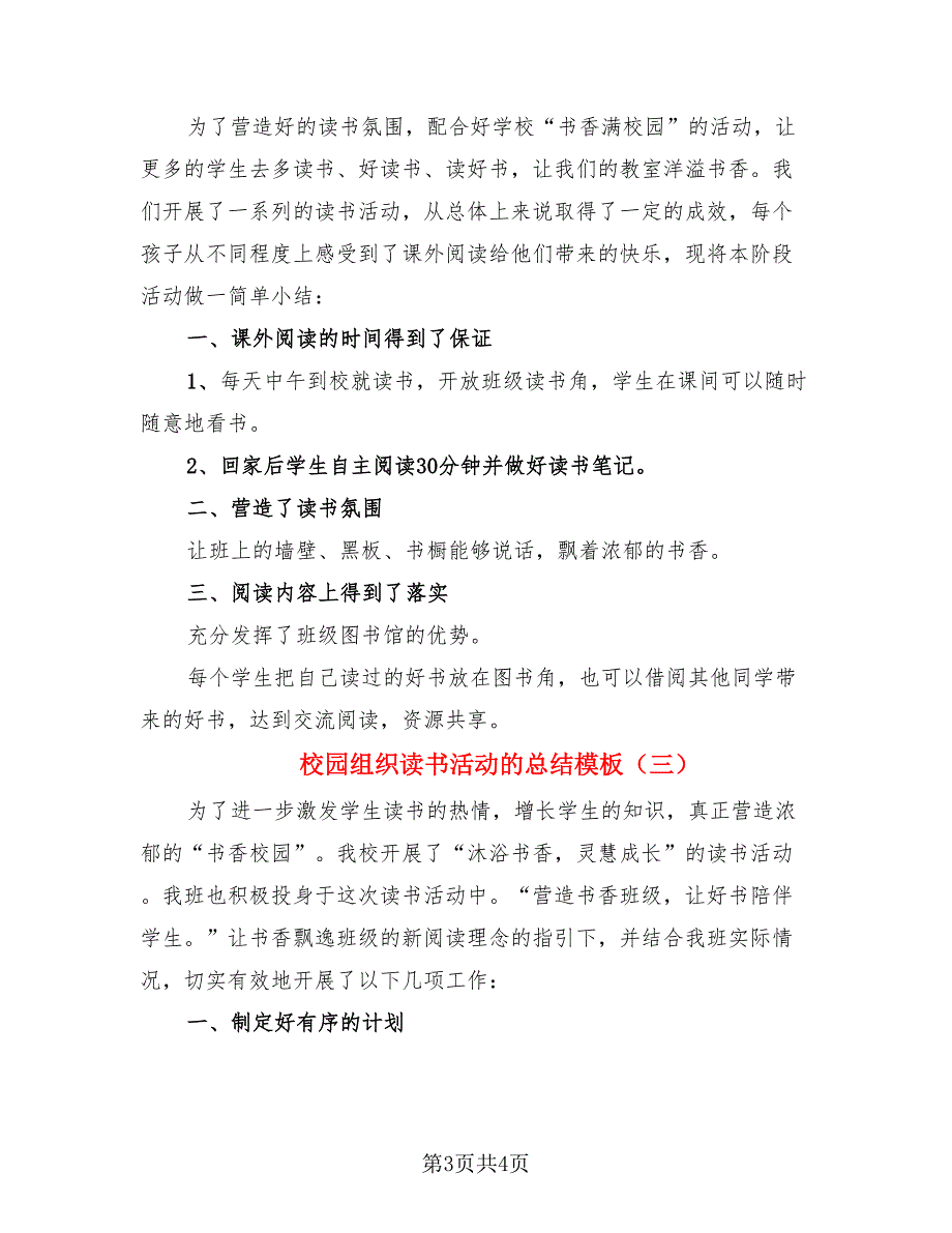 校园组织读书活动的总结模板（3篇）.doc_第3页