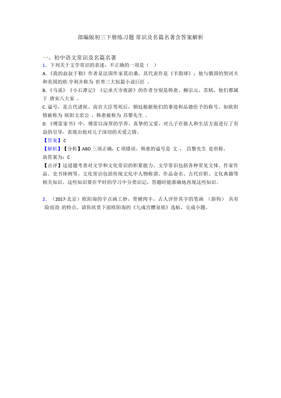 部编版初三下册练习题常识及名篇名著含答案解析_第1页