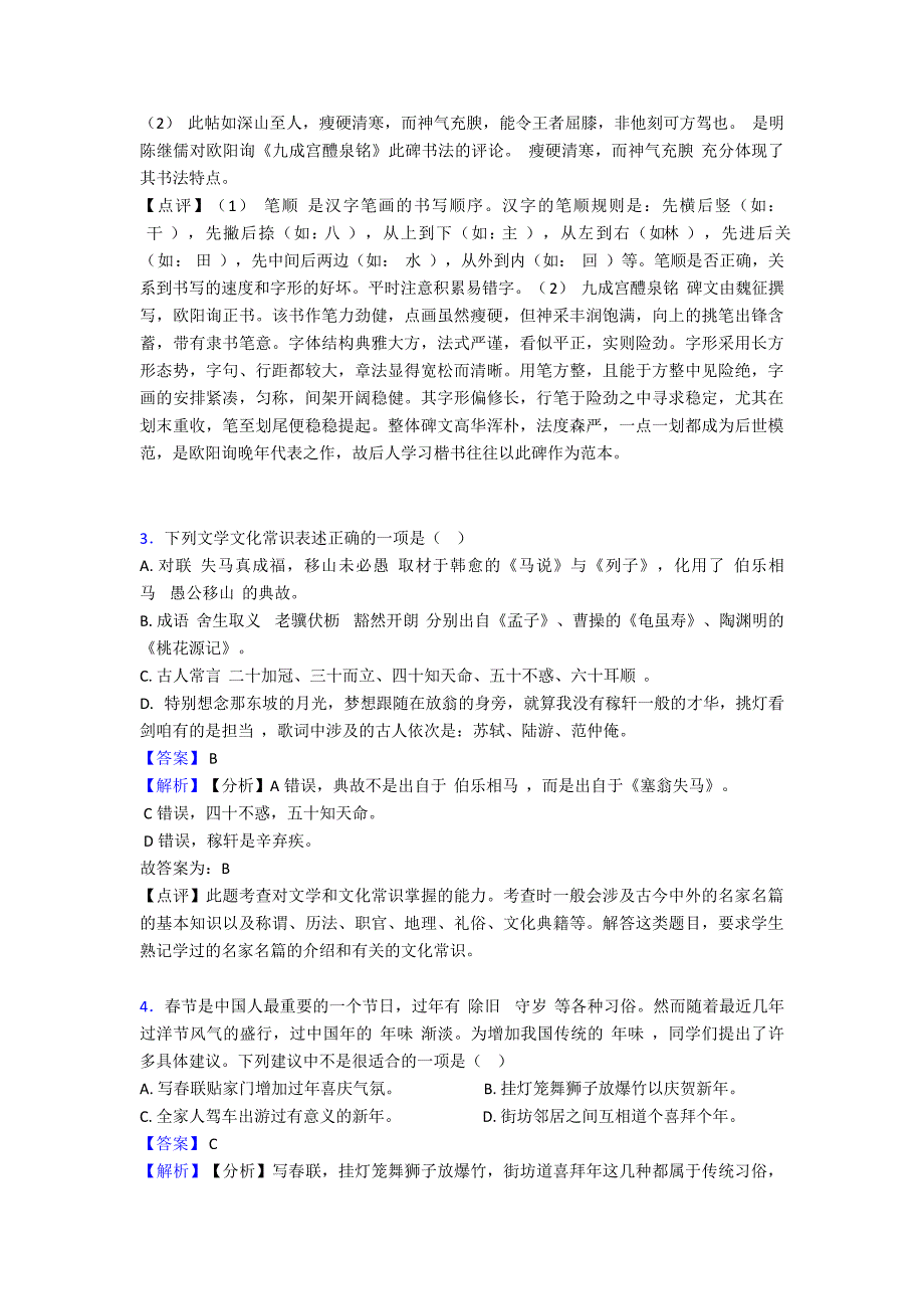 部编版初三下册练习题常识及名篇名著含答案解析_第3页