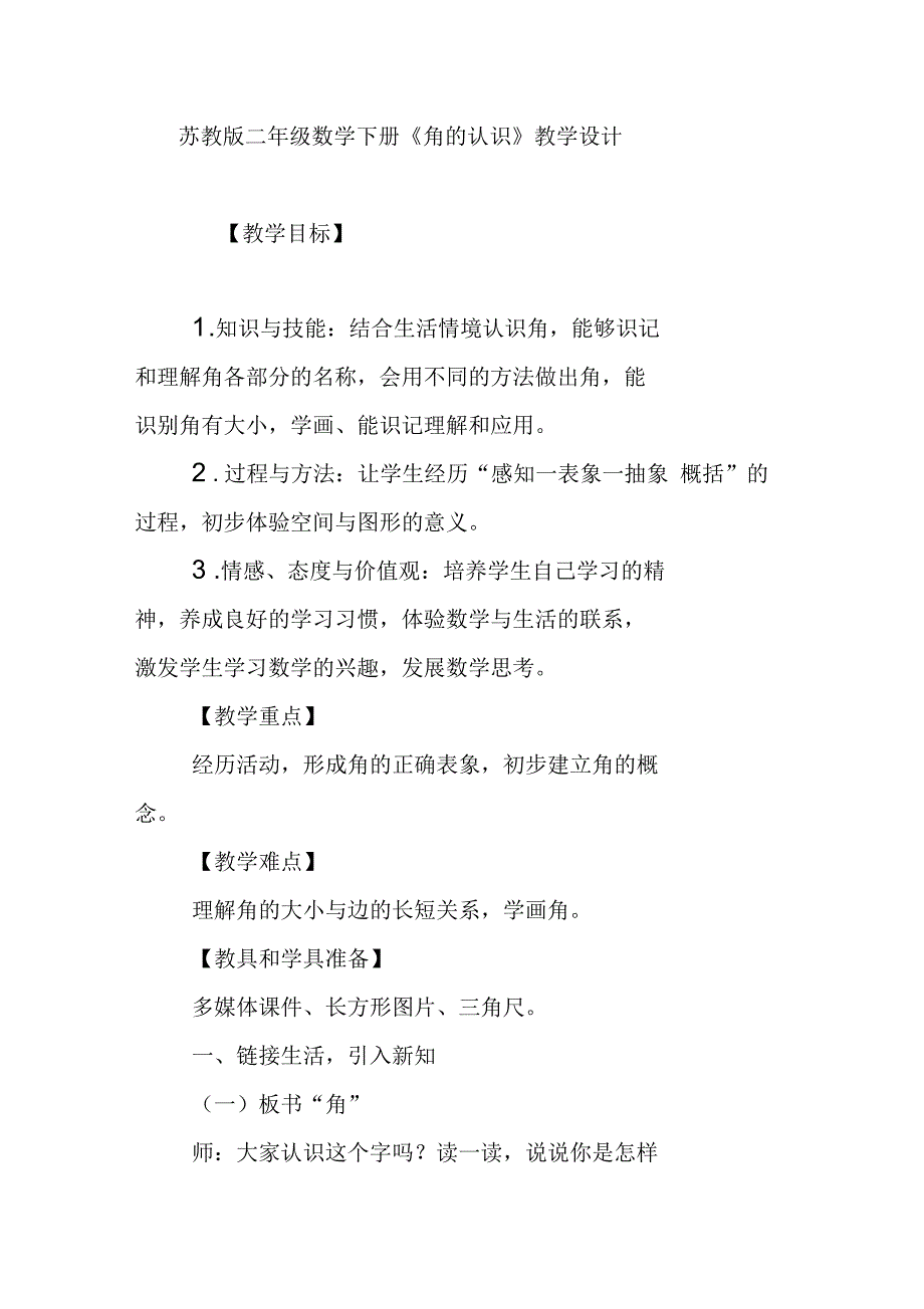 苏教版二年级数学下册《角的认识》教学设计_第1页