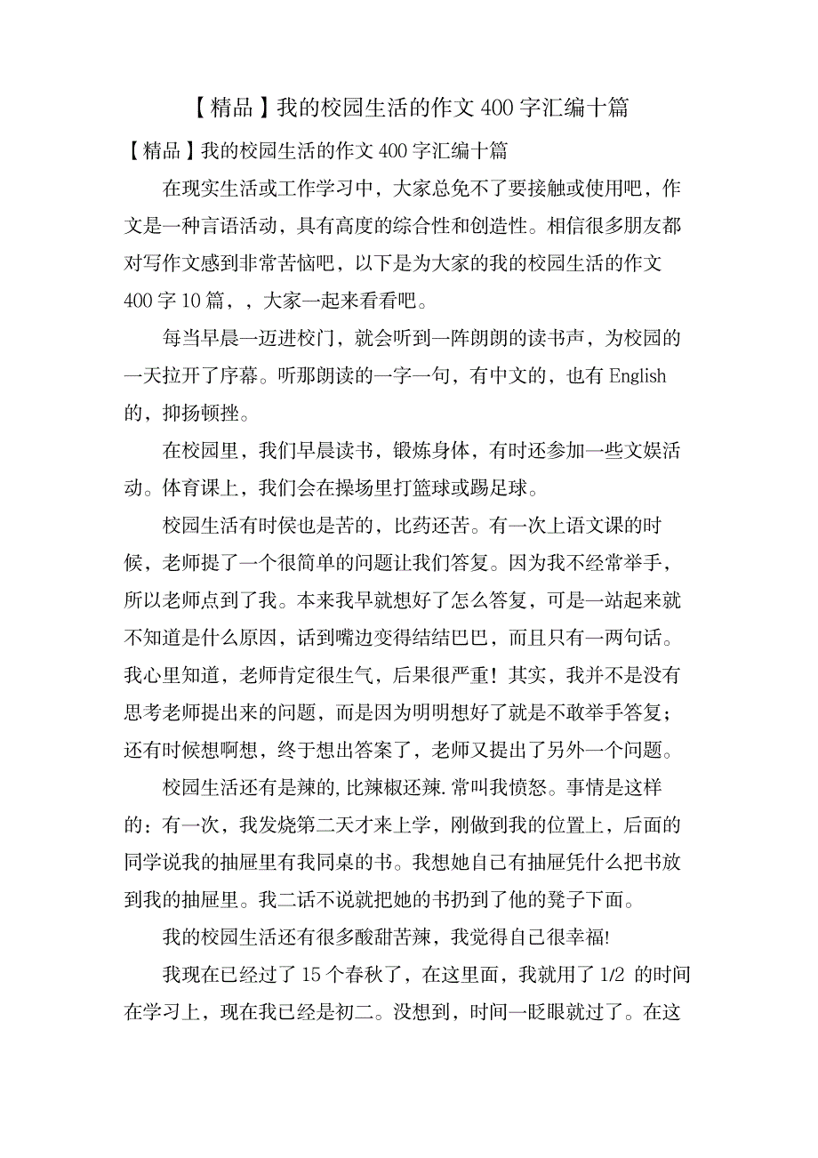 我的校园生活的作文400字汇编十篇_中学教育-中学作文_第1页