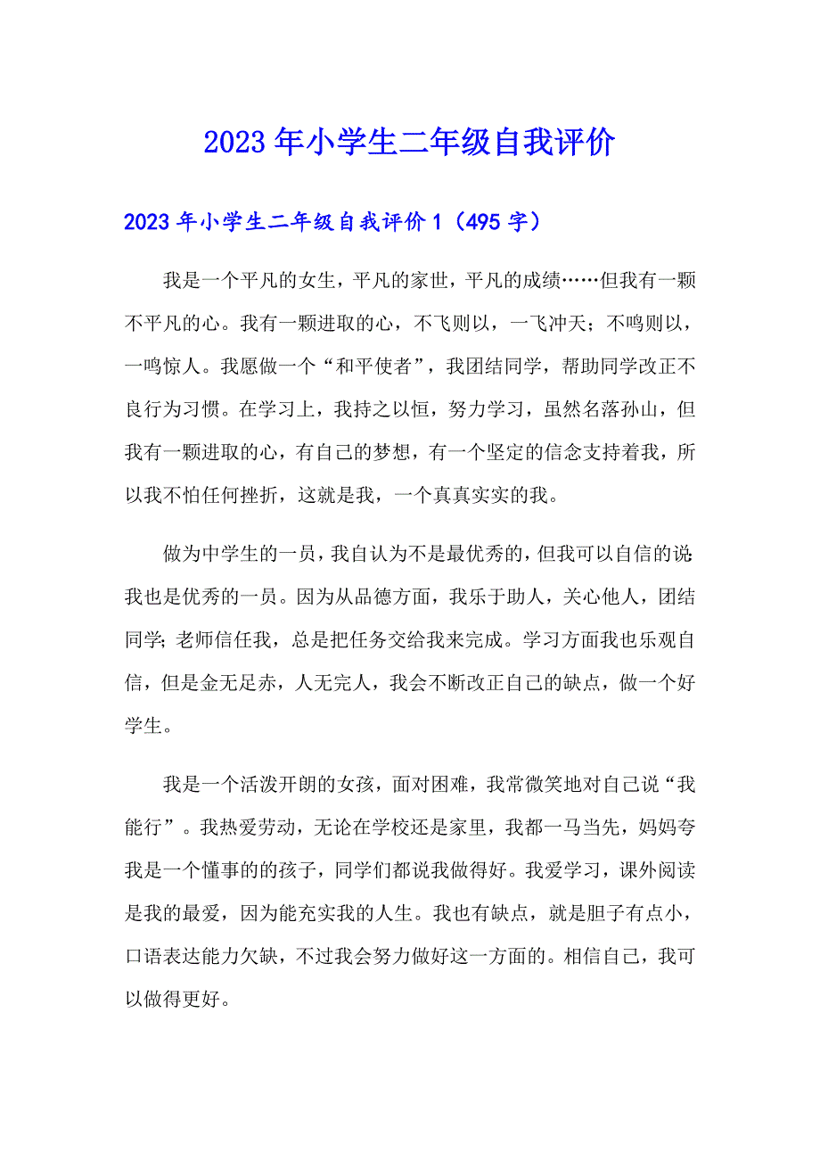 2023年小学生二年级自我评价（word版）_第1页