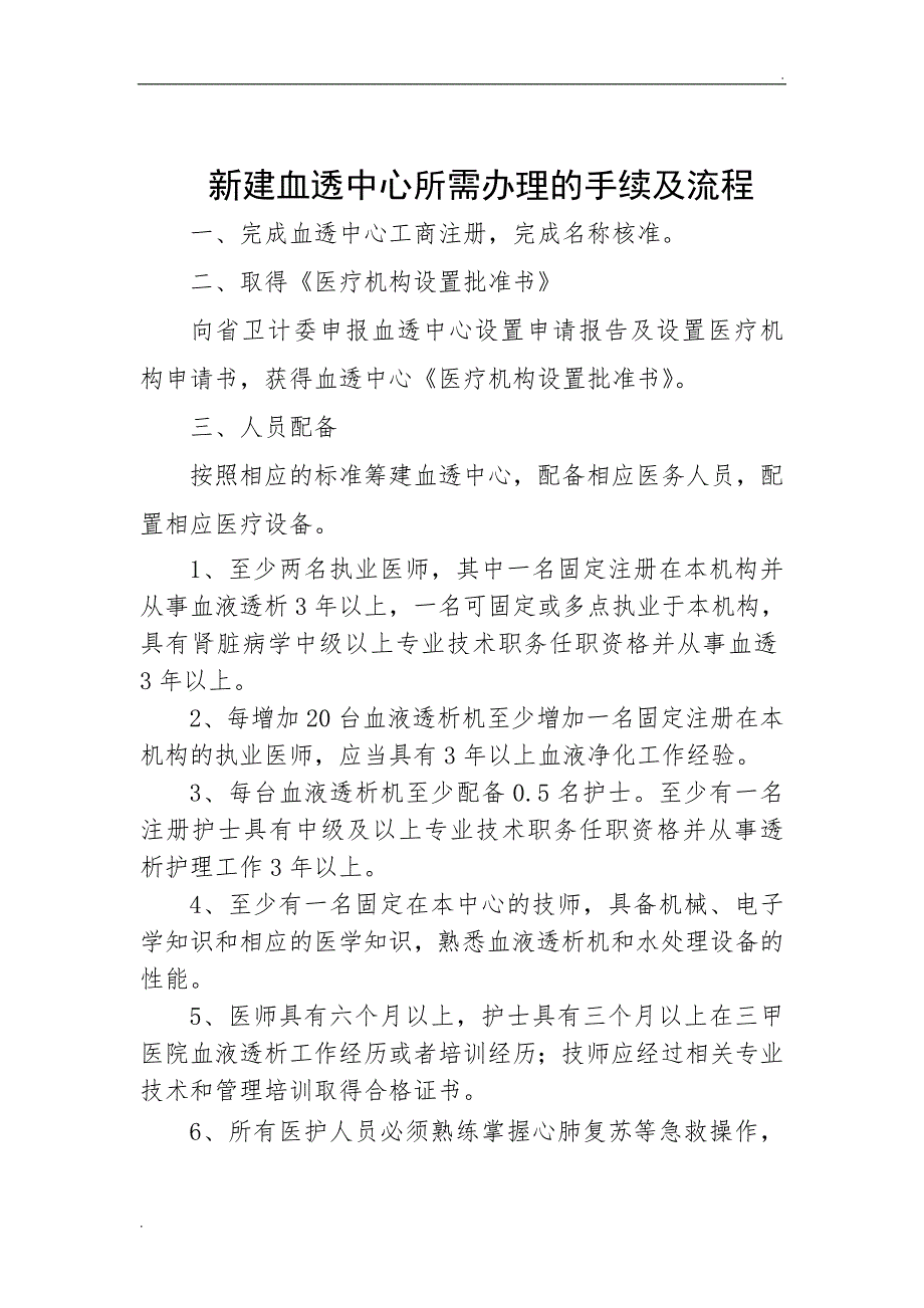 2018年血透中心所需办理的手续及流程_第1页