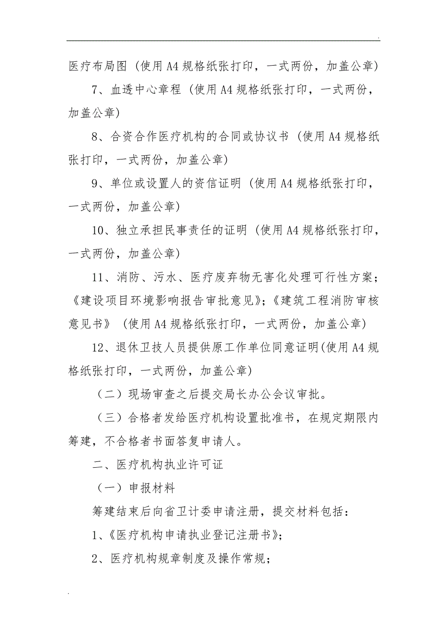 2018年血透中心所需办理的手续及流程_第3页