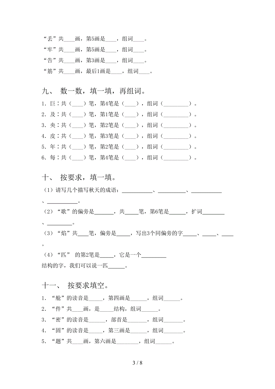 部编二年级下册语文笔画填空考点知识练习_第3页