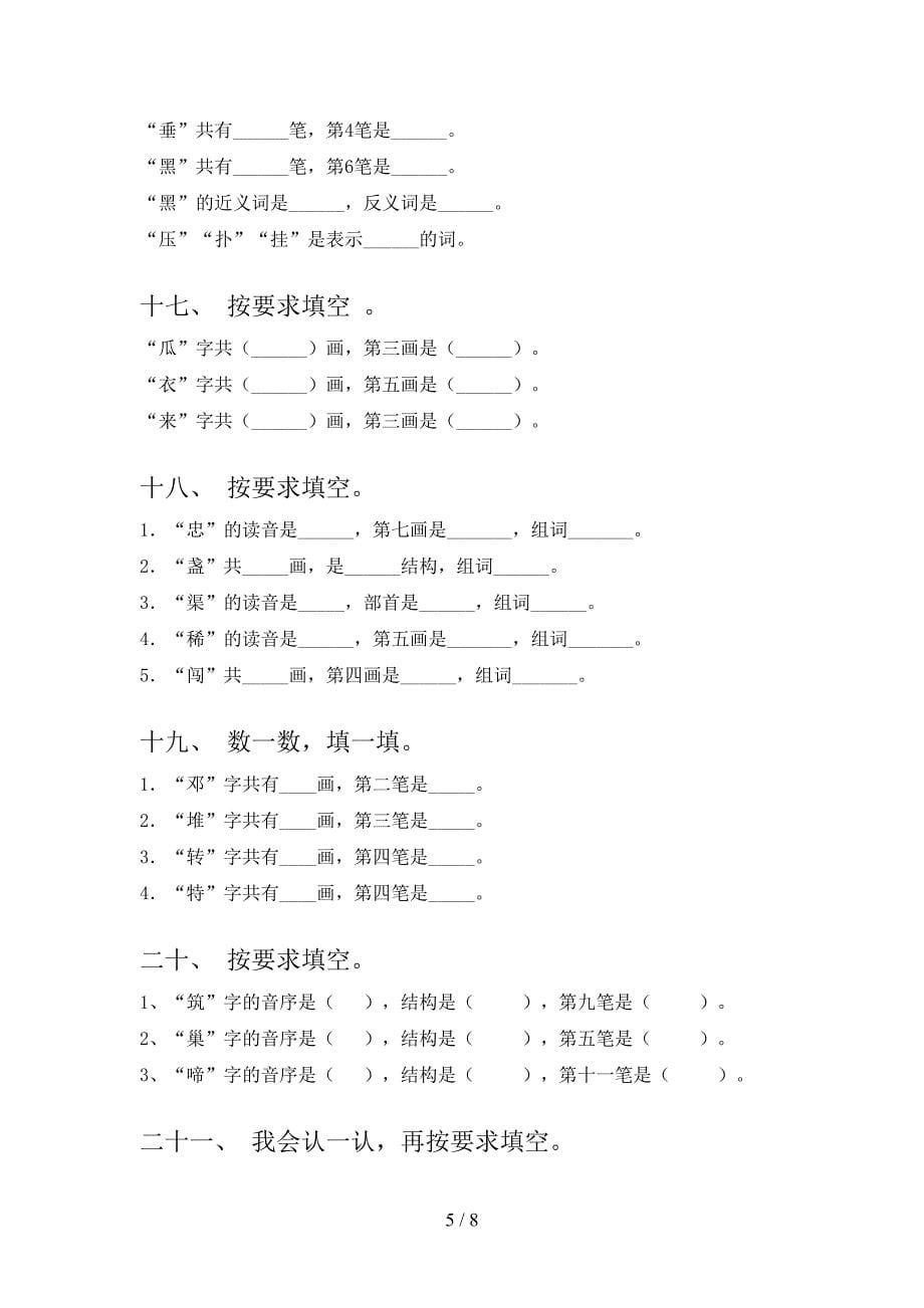 部编二年级下册语文笔画填空考点知识练习_第5页