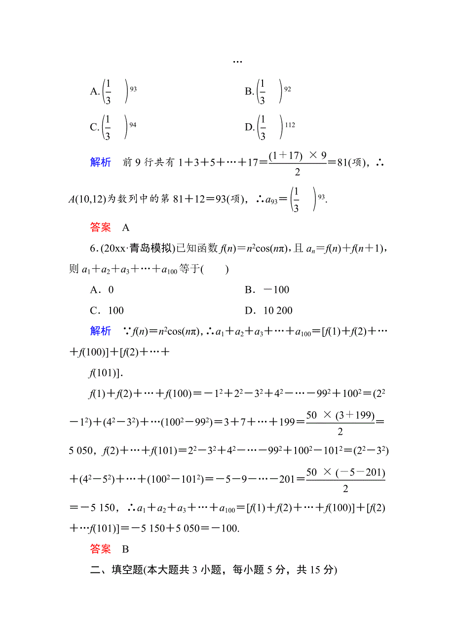 最新【名师一号】高考数学人教版a版一轮配套题库：54数列求和_第3页