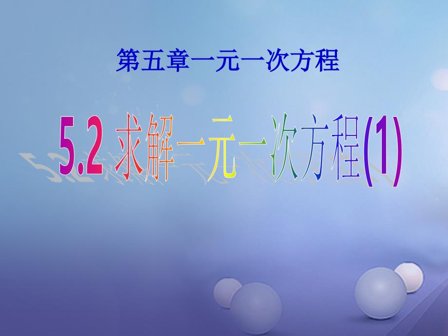 七年级数学上册5.2.1求解一元一次方程课件新版北师大版_第1页