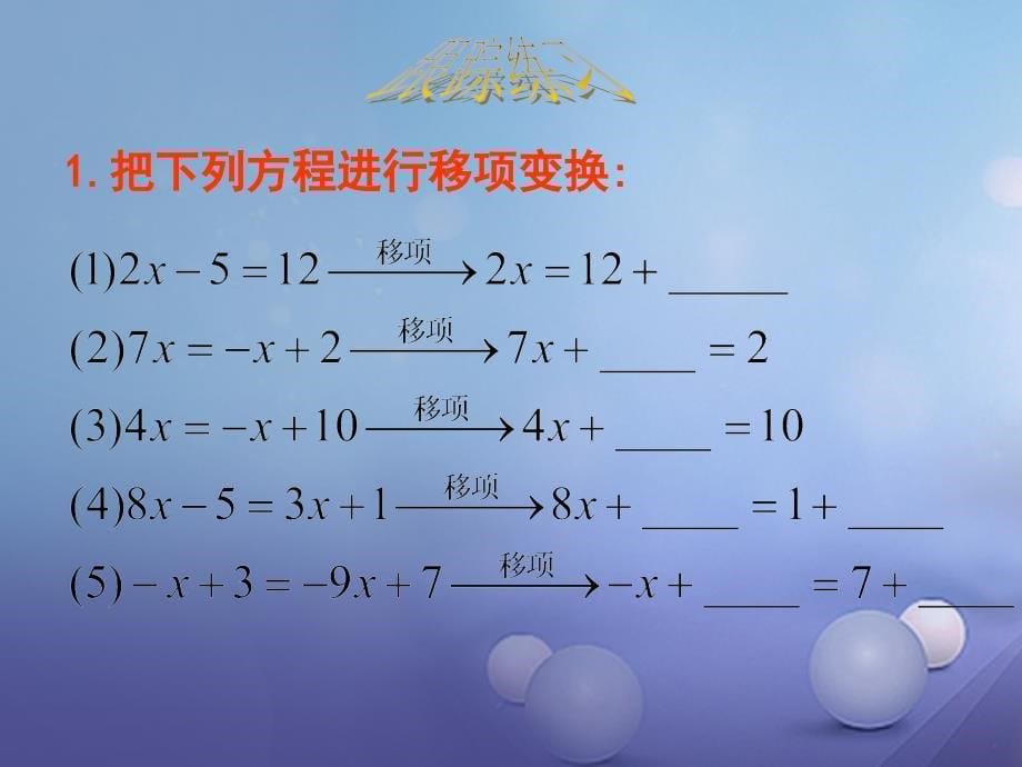 七年级数学上册5.2.1求解一元一次方程课件新版北师大版_第5页