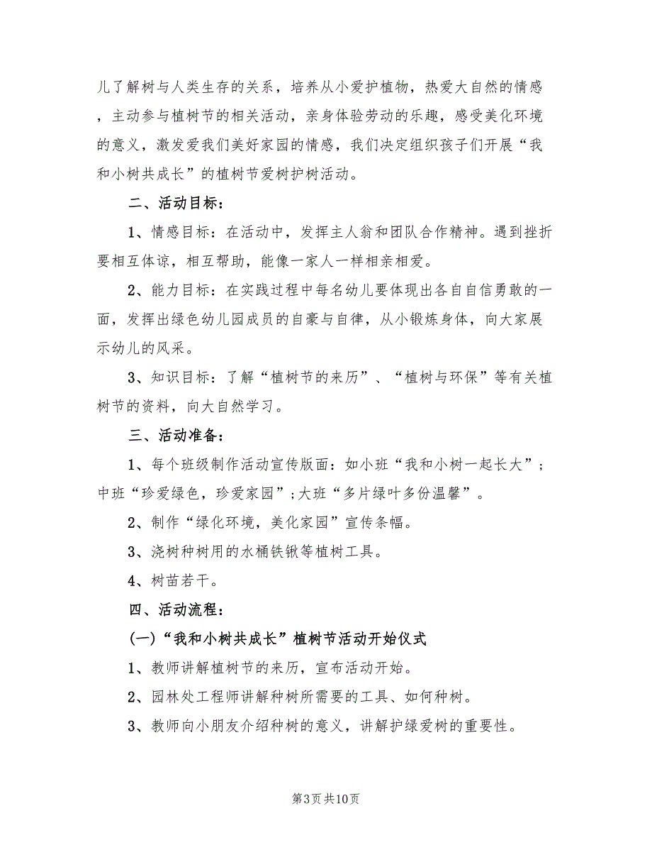 植树主题幼儿园主题活动方案（5篇）.doc_第3页