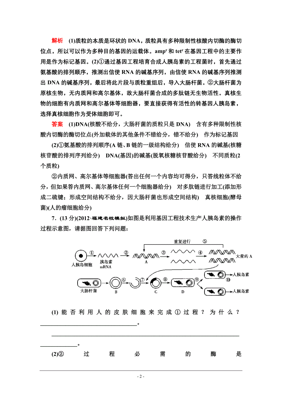 2014届高考生物二轮复习创优训练 基因工程.doc_第2页