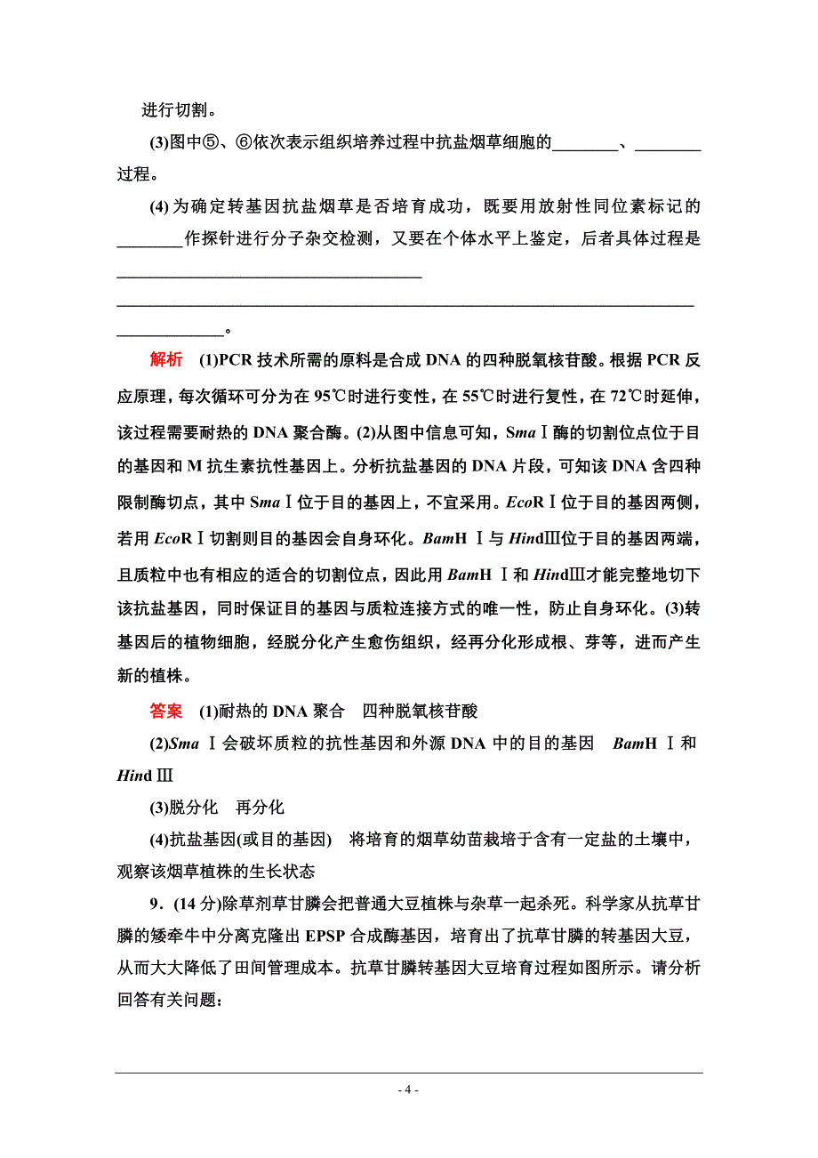 2014届高考生物二轮复习创优训练 基因工程.doc_第4页