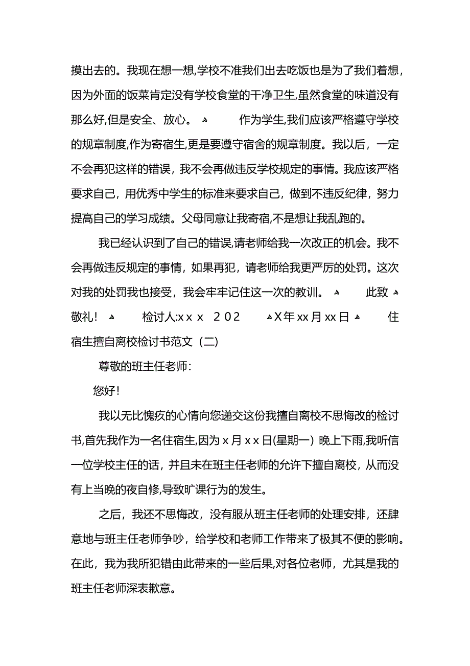 住宿生擅自离校的检讨书_第3页