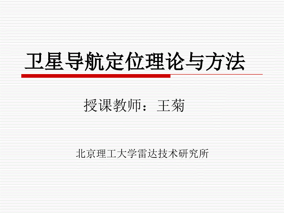 卫星导航定位直接序列扩频信号的捕获(_第1页