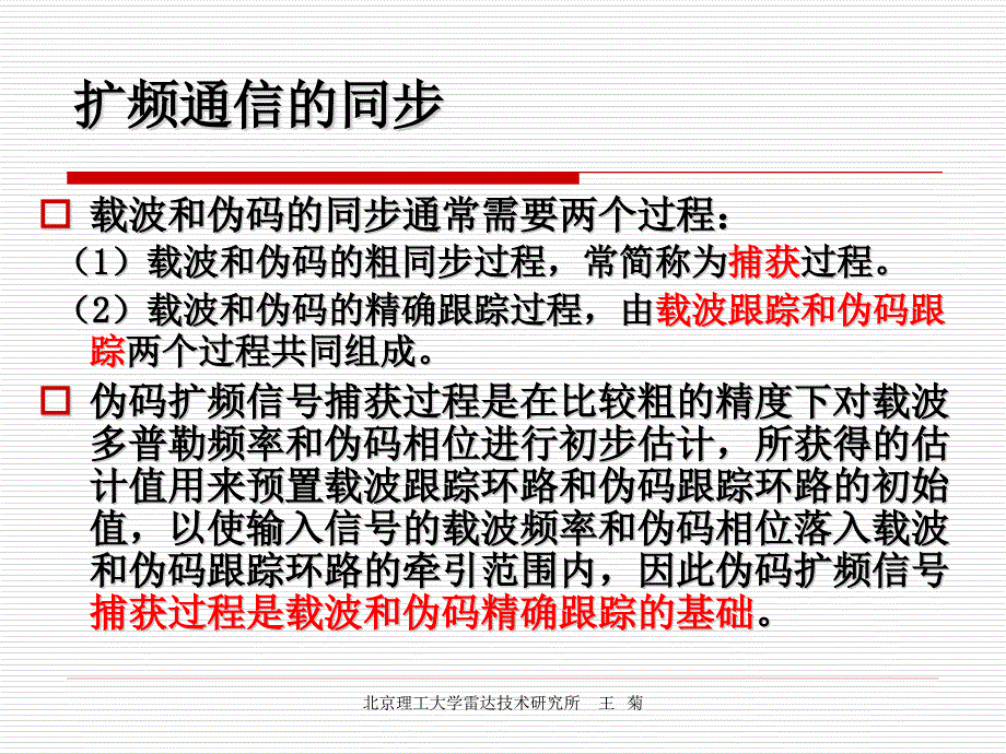 卫星导航定位直接序列扩频信号的捕获(_第3页