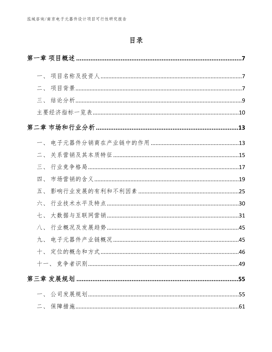 南京电子元器件设计项目可行性研究报告（模板范文）_第2页