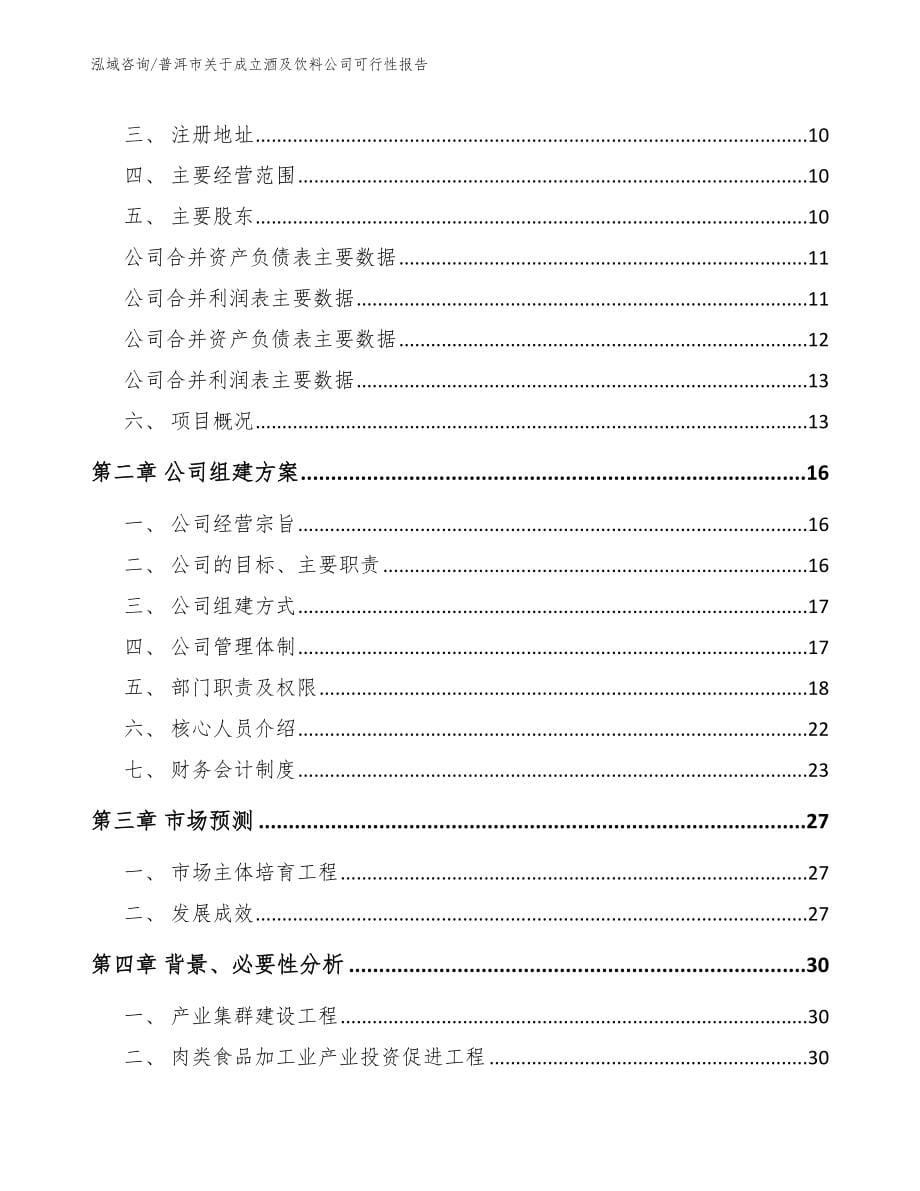 普洱市关于成立酒及饮料公司可行性报告【范文参考】_第5页