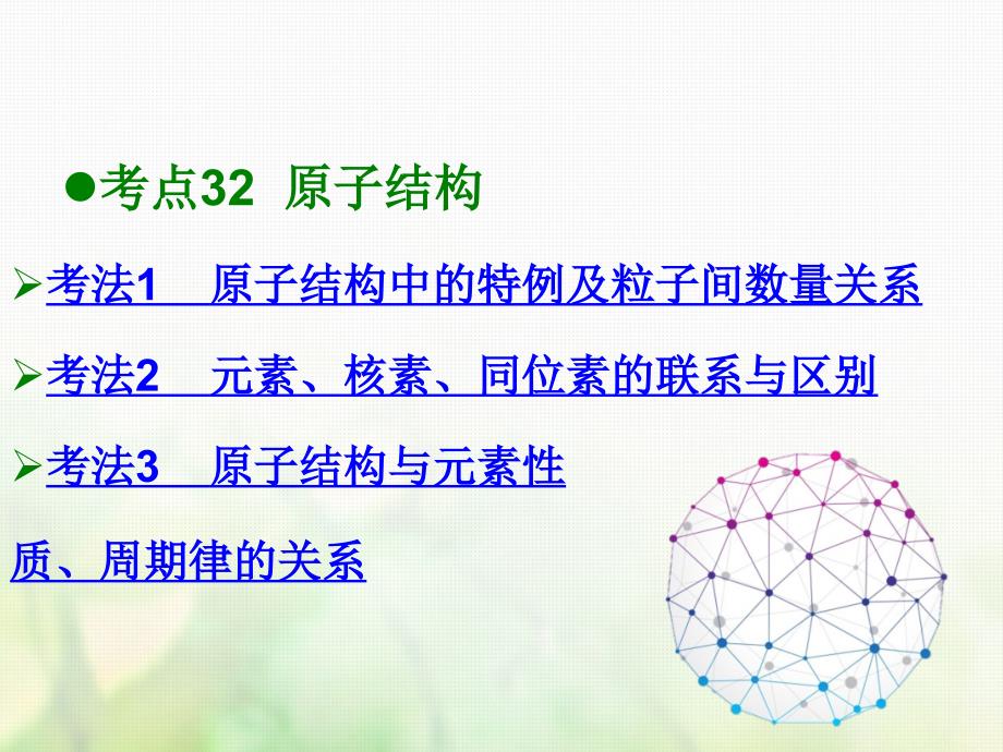 600分考点 700分考法（A）高考化学总复习 第12章 原子结构化学键课件_第2页