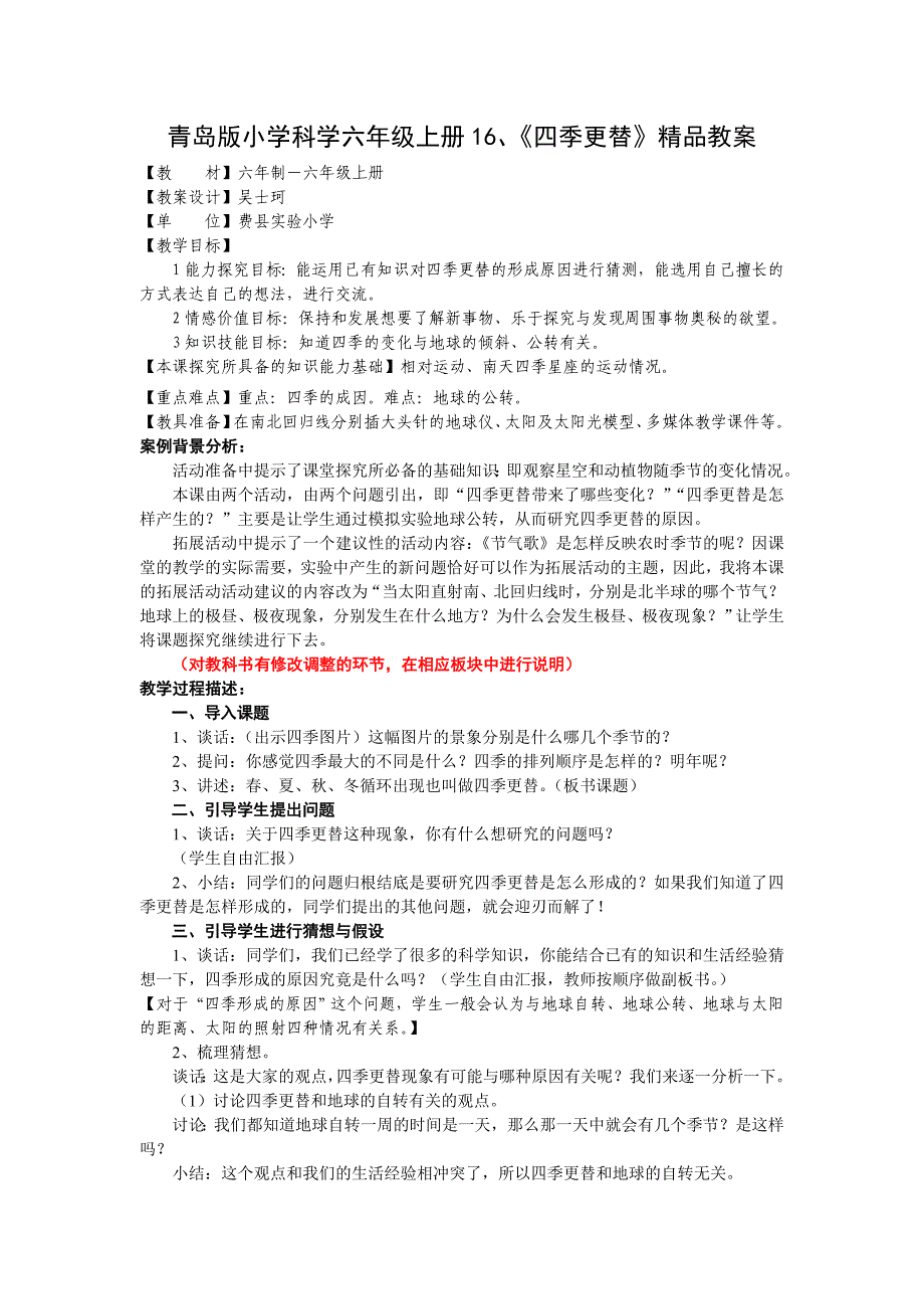 青岛版小学科学六年级上册16、《四季更替》教案_第1页