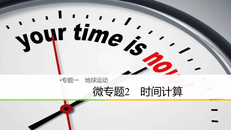 浙江鸭2018届高三地理二轮专题复习专题一地球运动微专题2时间计算课件新人教版_第1页