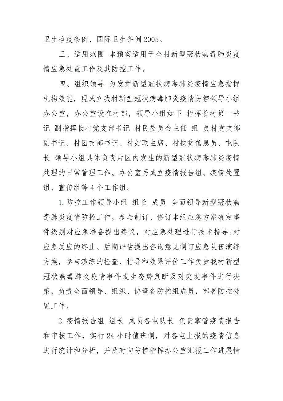 xx村疫情防控应急预案及工作措施.doc_第2页