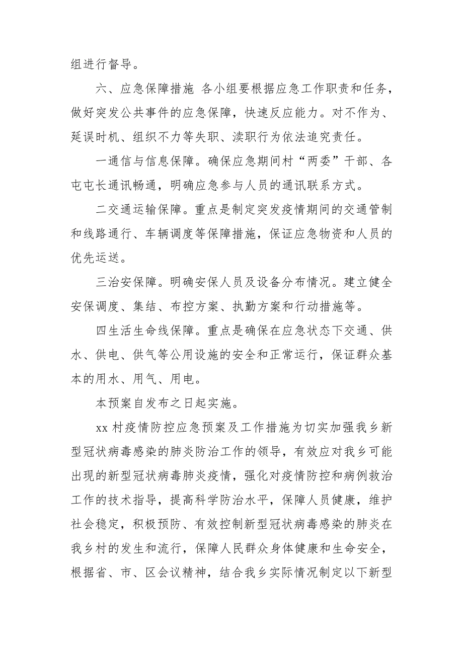 xx村疫情防控应急预案及工作措施.doc_第4页