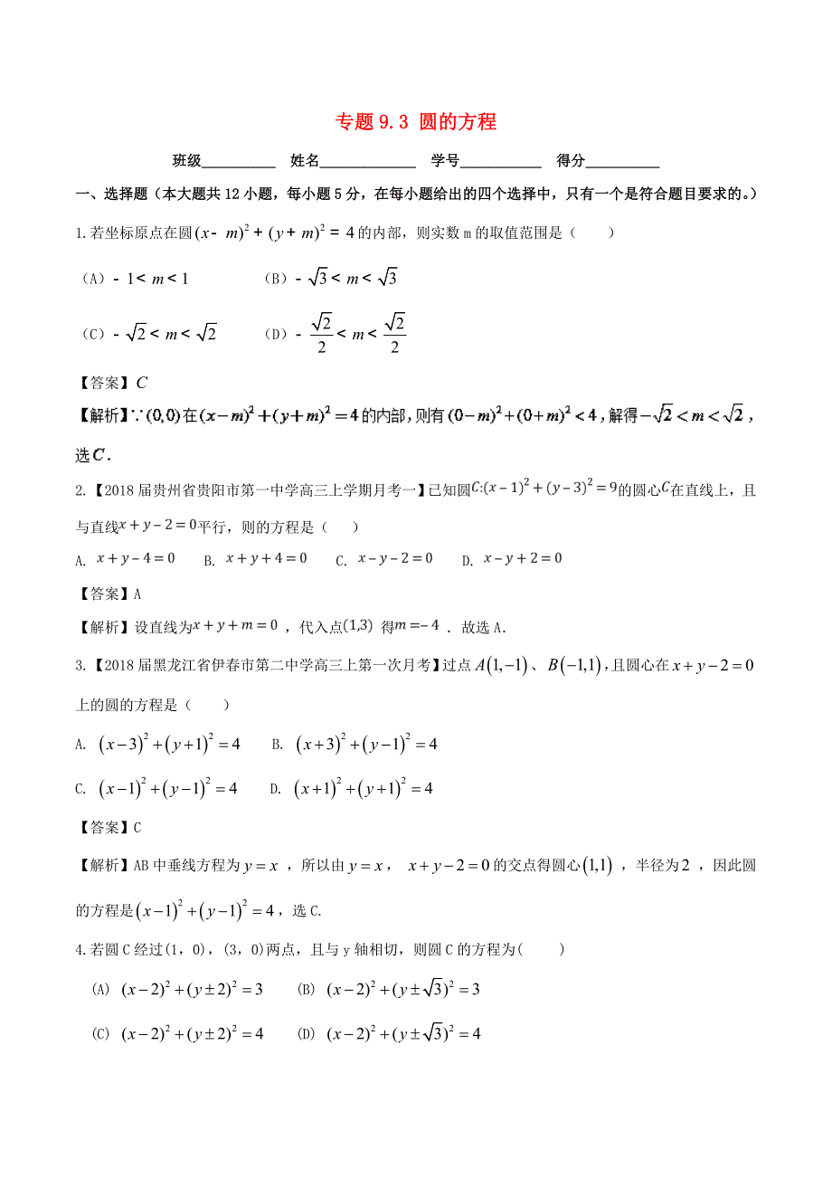 浙江版高考数学一轮复习(讲练测)： 专题9.3 圆的方程测_第1页