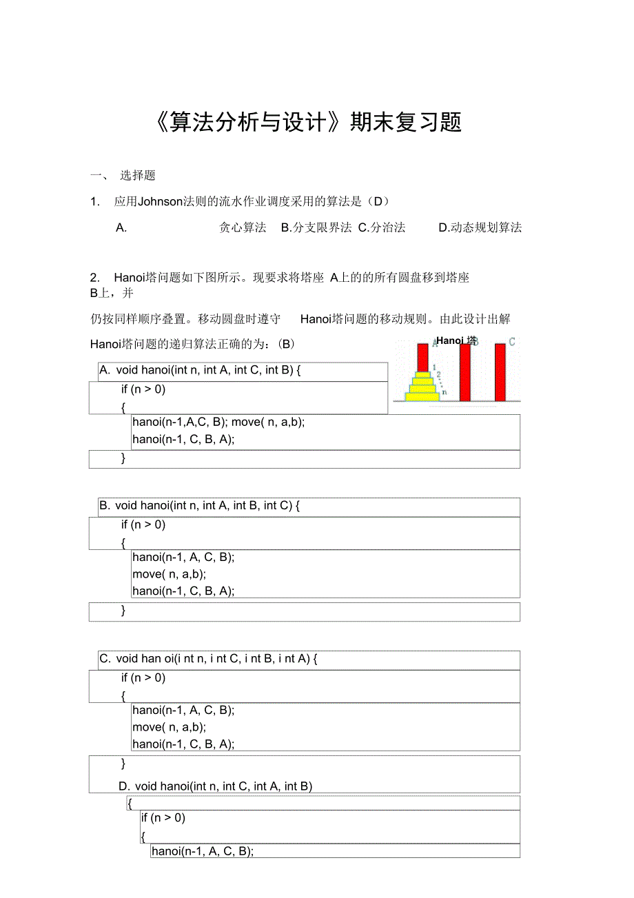 算法设计与分析考试题目及答案DOC_第1页