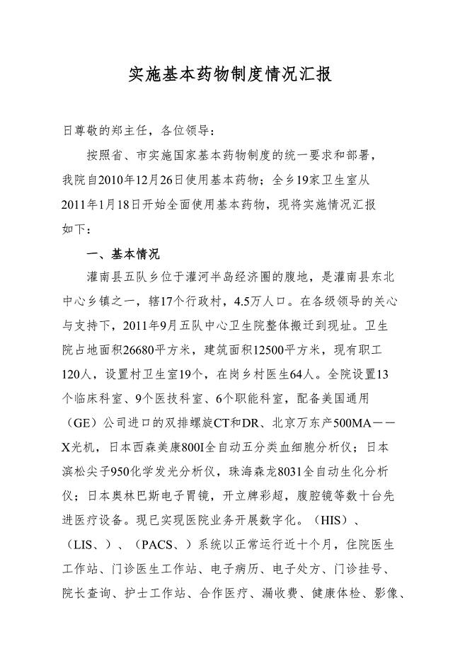 实施基本药物制度情况汇报(五队卫生院)