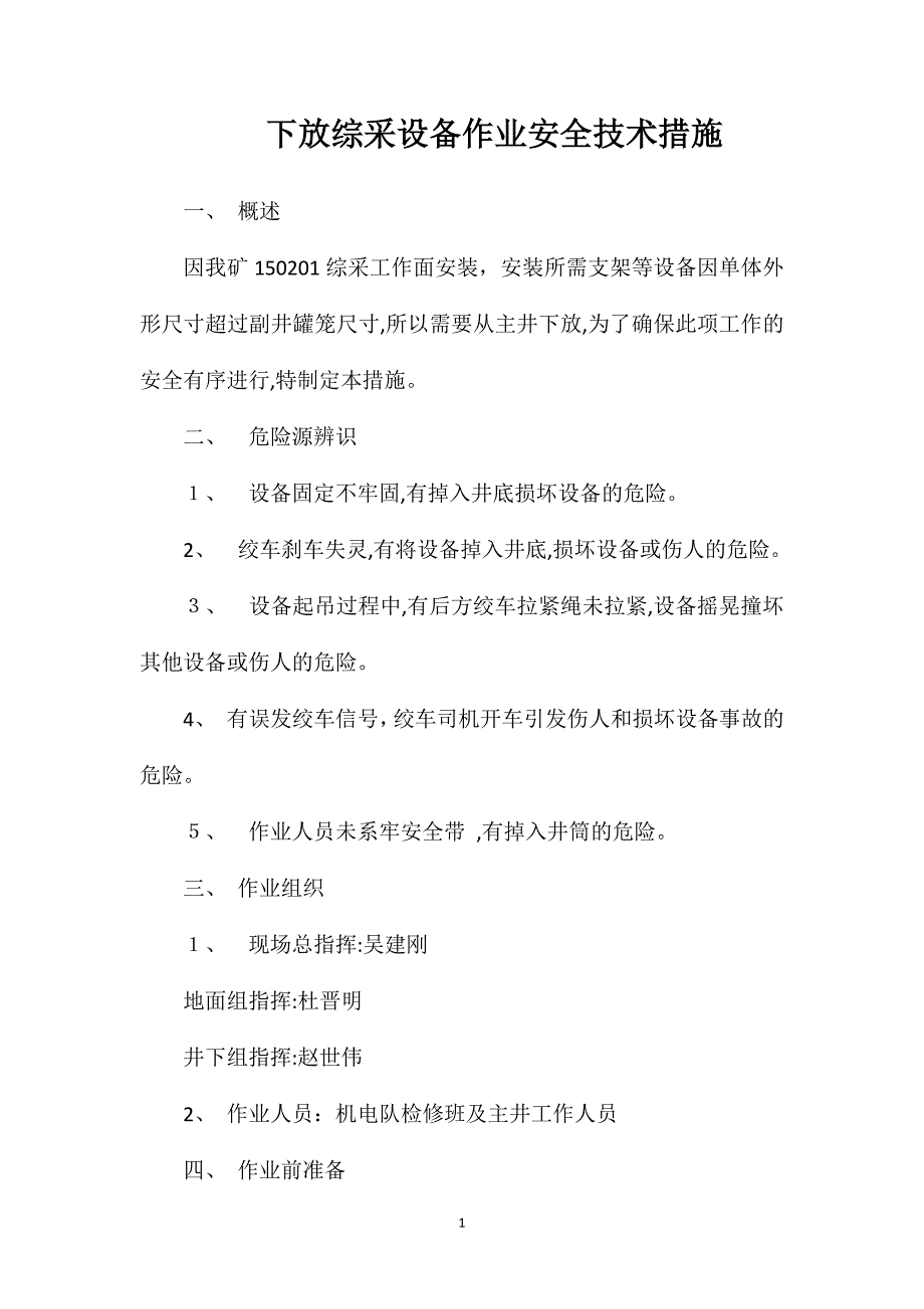 下放综采设备作业安全技术措施_第1页