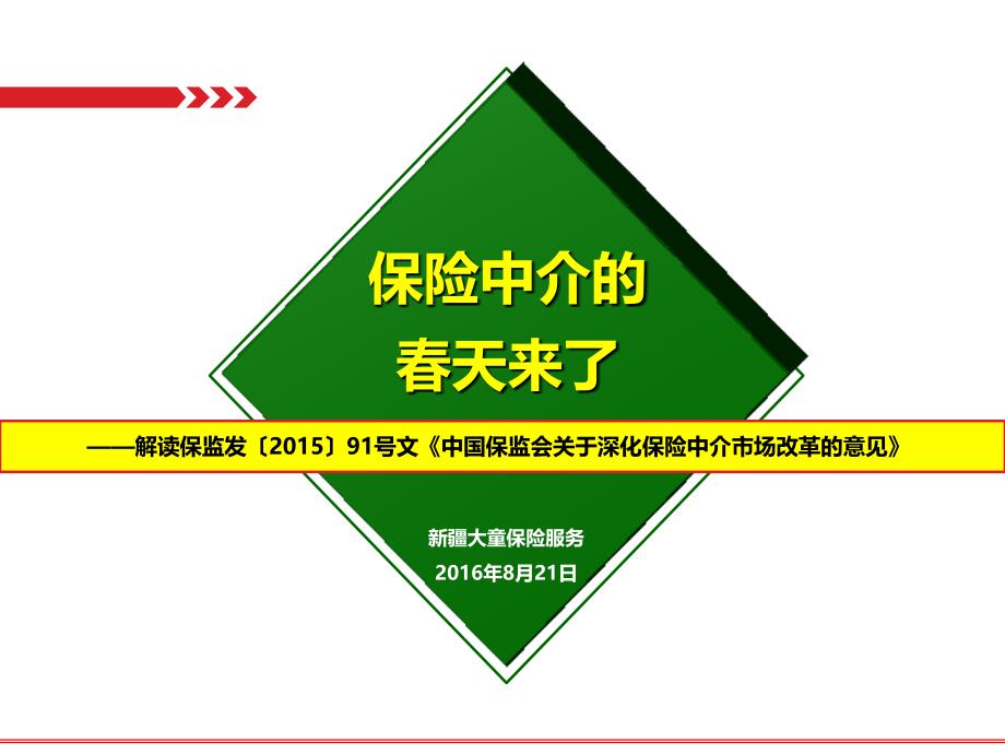 保险中介的天来了91号文解读PPT课件_第1页