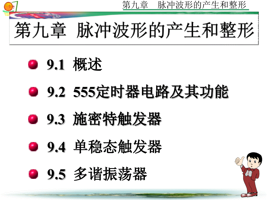 数字电路全套课件--第9章脉冲波形的产生和整形_第2页