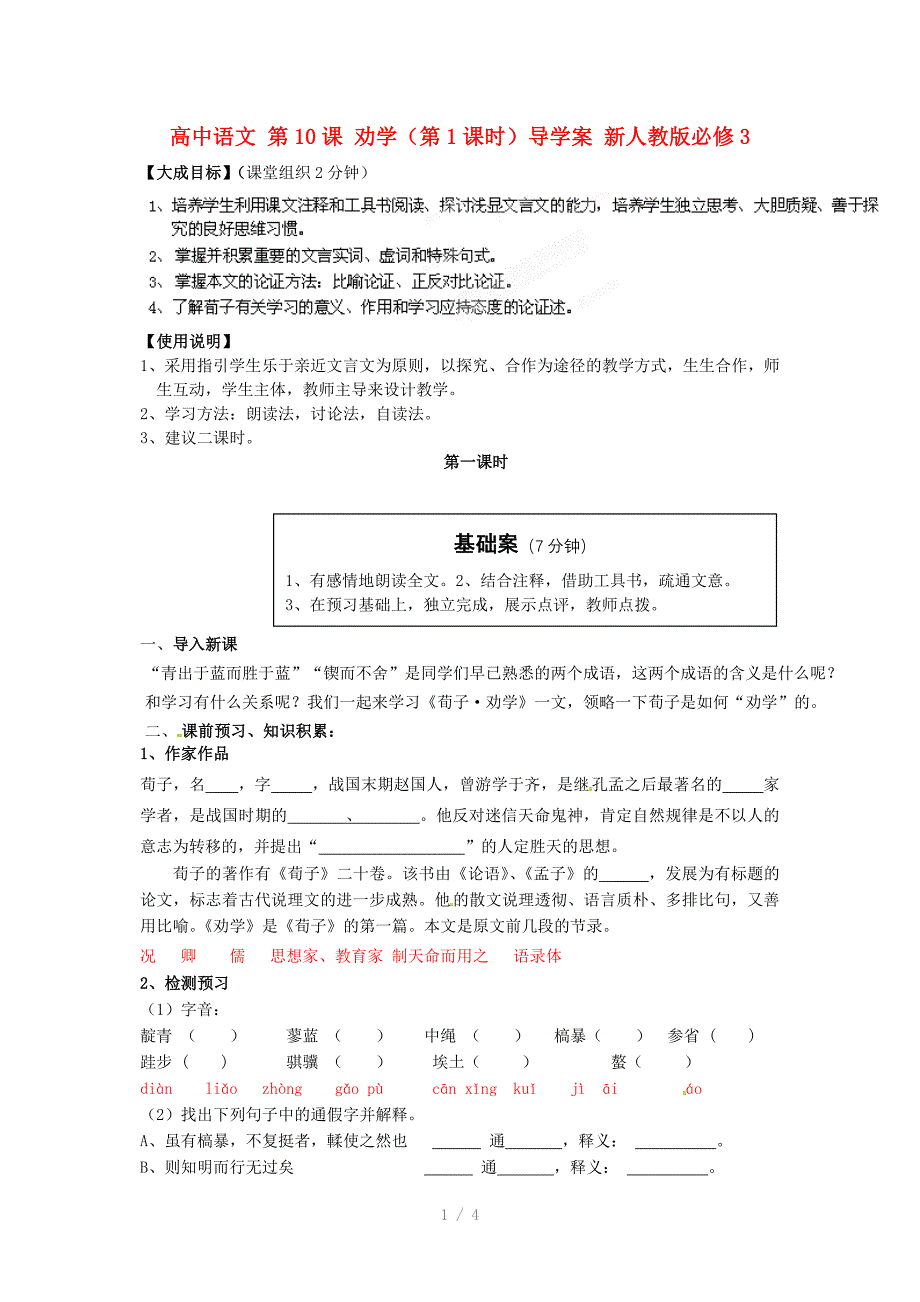 高中语文劝学导学案新人教版必修Word版_第1页