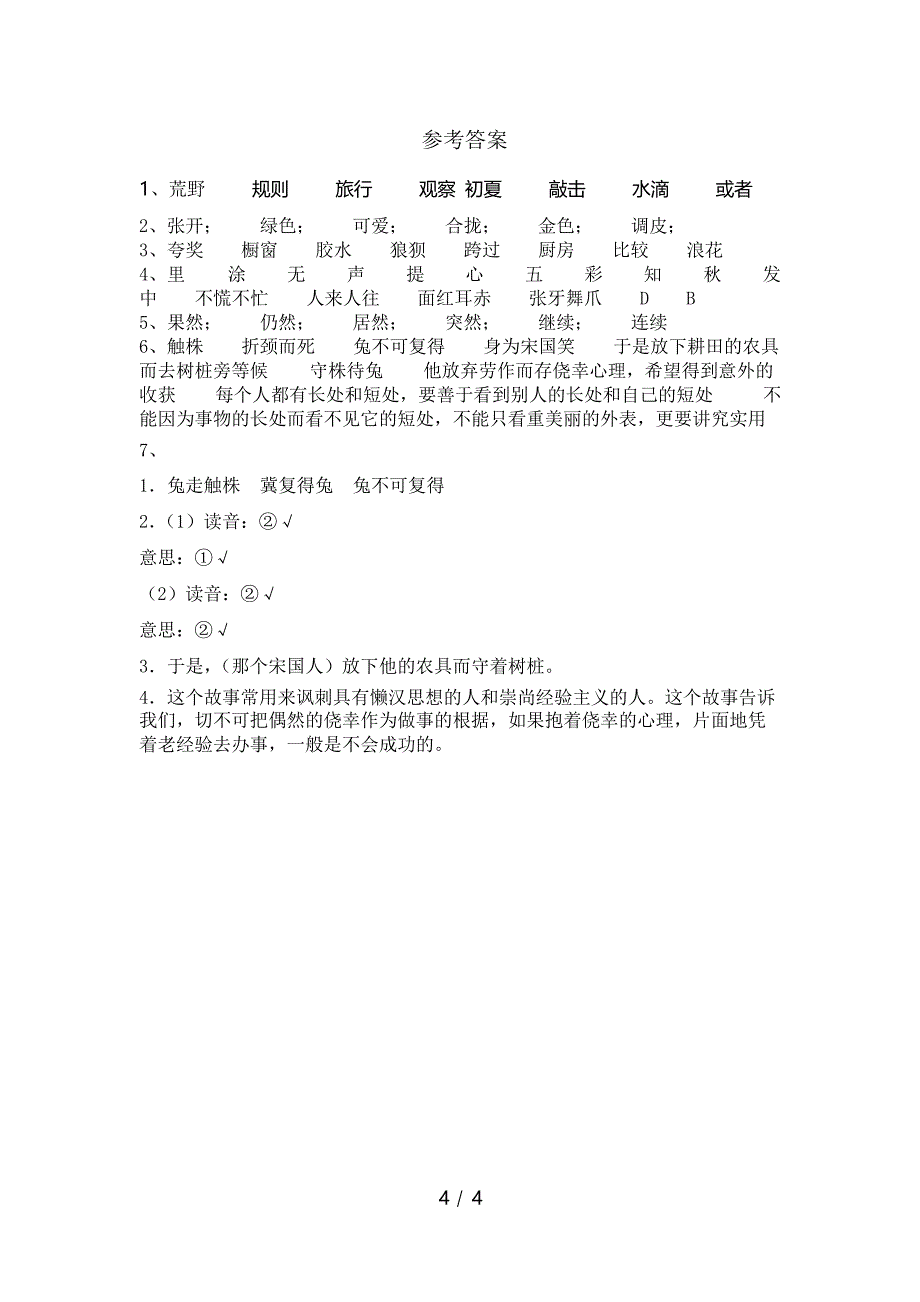 部编版三年级语文下册《守株待兔》课文练习_第4页