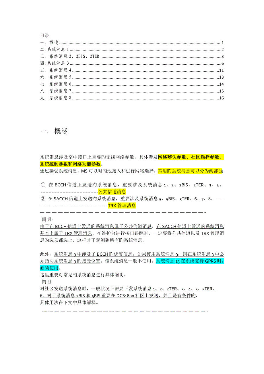 GSM系统消息详细说明_第1页