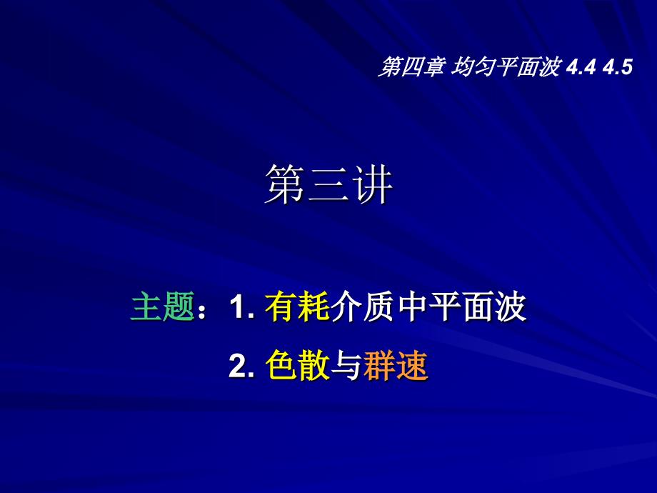 第四章均匀平面波4.44.5_第1页